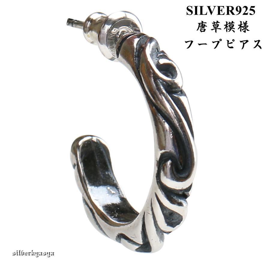 シルバー925 スクロールフープピアス　唐草　両耳　メンズ シルバー925素材 唐草模様 スクロール フープピアス 925 唐草ピアス