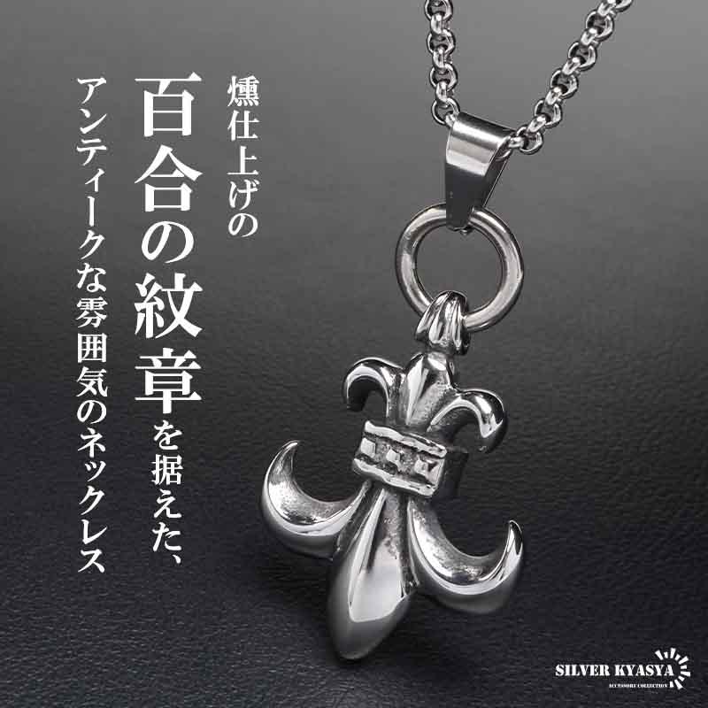 50cm) ステンレス フレアネックレス ユリ ペンダント シルバー 紋章
