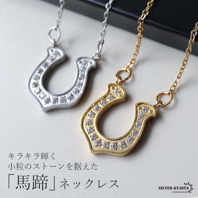 ゴールド) ステンレス 馬蹄ネックレス ホースシュー ペンダント
