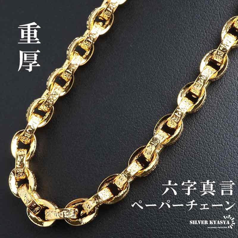 50cm) 18k 金 仕上げ 梵字 ペーパーチェーンネックレス 六字真言