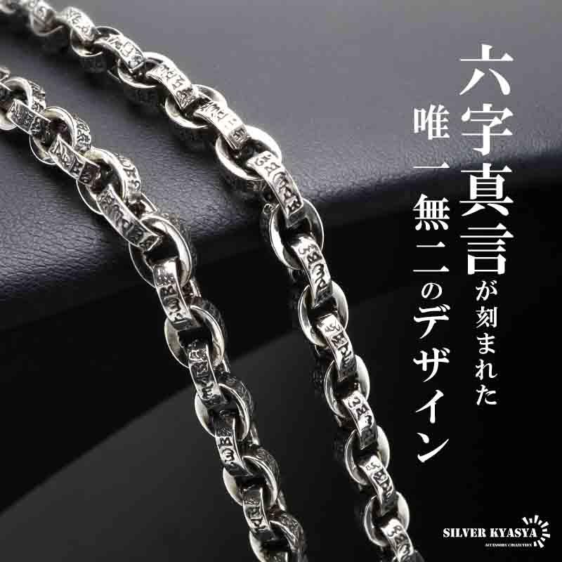 50cm) ペーパーチェーンネックレス 燻し仕上げ 重厚感あり 六字真言