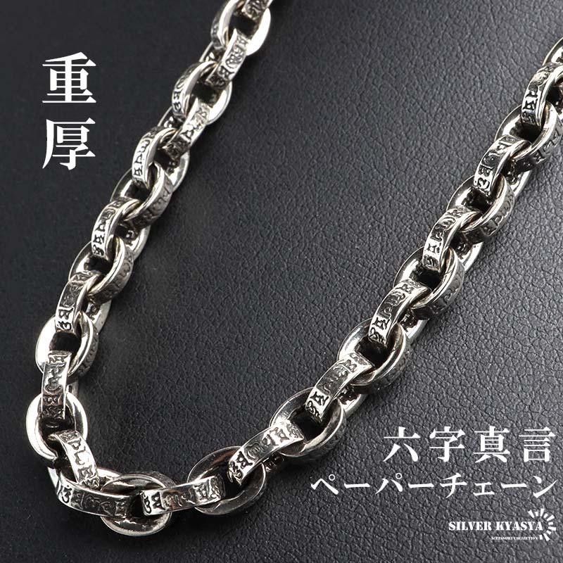 【新品】重量感抜群　ペーパーチェーン ネックレス 60cm シルバー925 60cm) ペーパーチェーンネックレス 燻 重厚感 六字真言ネックレス