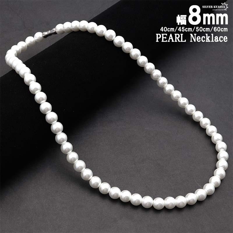 45cm) ネックレス パール 男性 ホワイト pearl necklace 真珠 8mm ネジ 