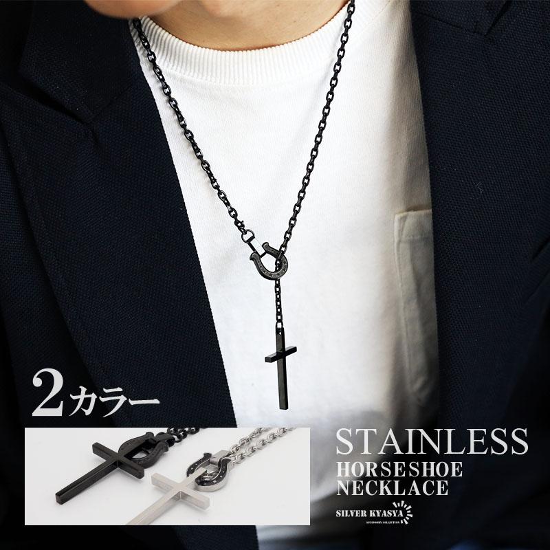 シルバー) クロス ホースシューネックレス ステンレス 316L チェーン