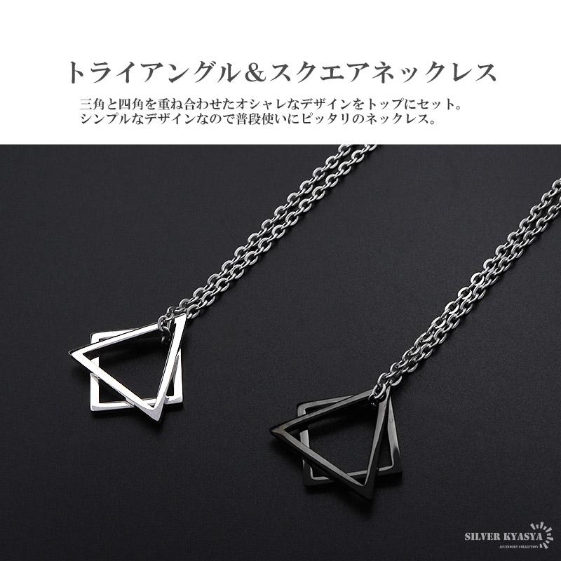 ステンレス 三角＆四角ネックレス トライアングル スクエア シルバー
