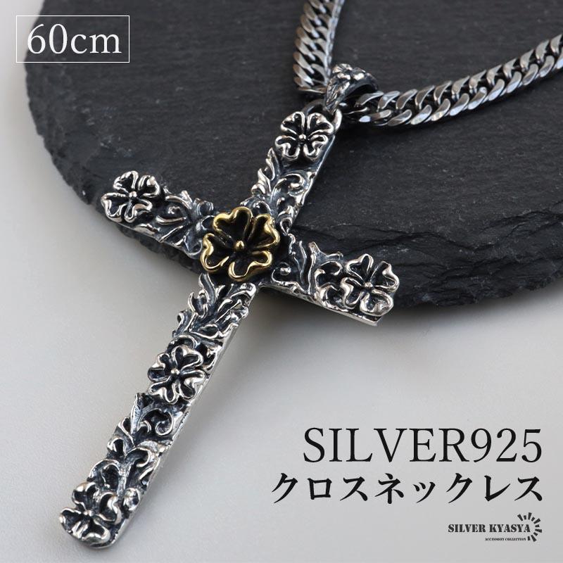 クロス ネックレス シルバー S925 60cm シルバー925 クロスネックレス フラワーネックレス ダブル喜平 6面
