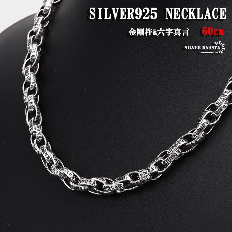 太め シルバー925 チェーンネックレス 六字真言 金剛杵 三連ネックレス925 銀 メンズネックレスチェーン 限定 60cmの画像