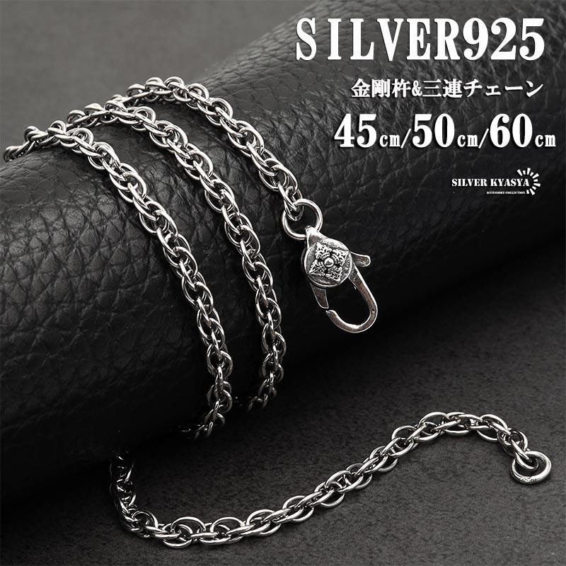 50cm) シルバー925 チェーンネックレス ツイストチェーン 三連 ロープ 