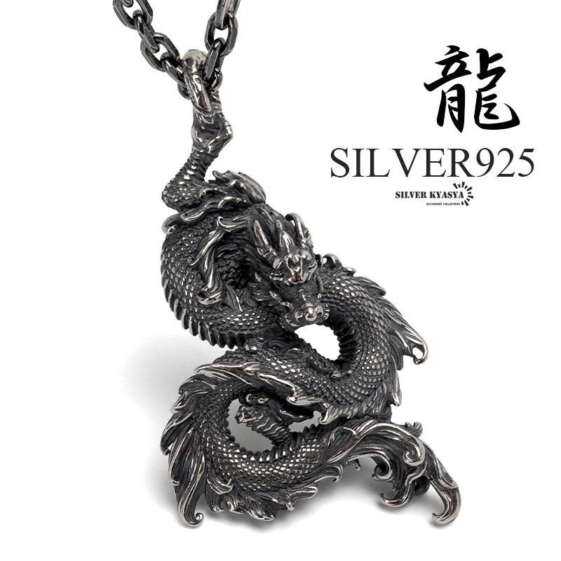 シルバー925 ドラゴンネックレス 龍 ペンダント ネックレス シルバー