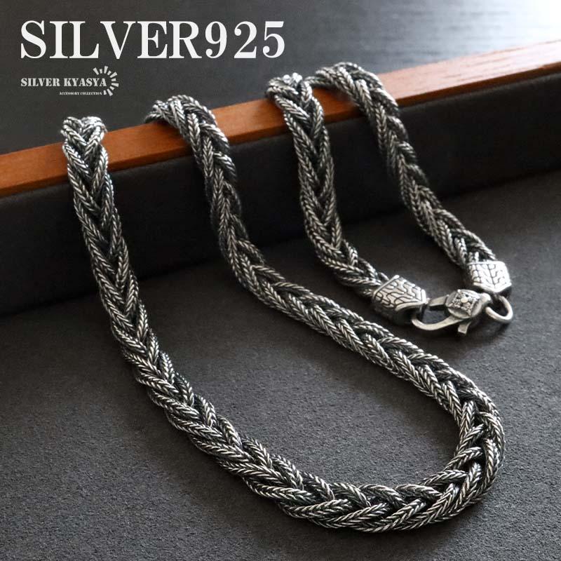 シルバー925 チェーンネックレス 編み込みネックレス 高密度 重厚感