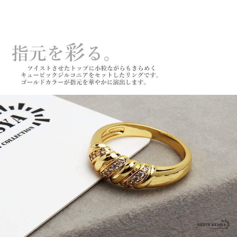 17号) ツイストリング ゴールド 18K GP K18 CZ レディース ゴールド