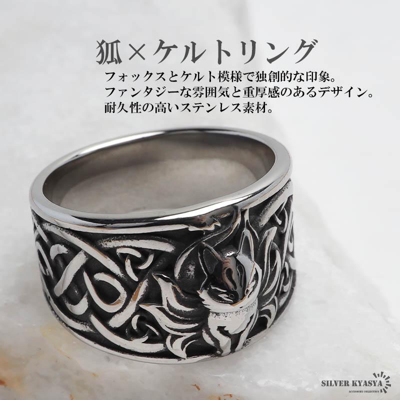 13号) ステンレス フォックス ケルト模様リング シルバー 燻し 狐