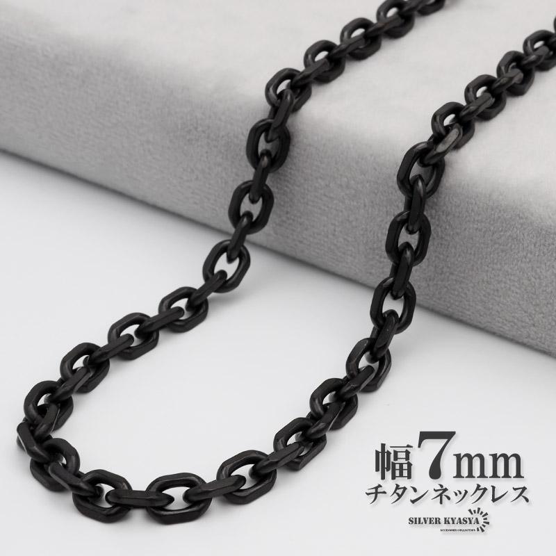 50cm) チタン ネックレスチェーン 幅7mm あずき チェーン ネックレス 
