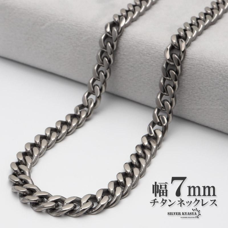 40cm) 純チタン ネックレスチェーン 幅7mm 喜平チェーン 喜平チェーン
