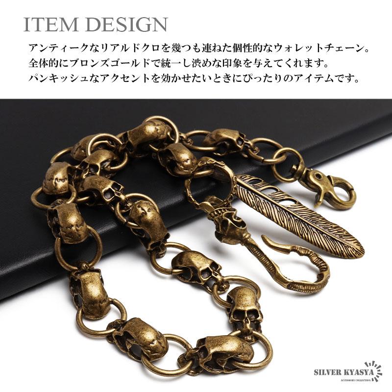 ウォレットチェーン スカルチェーン ブロンズ ゴールド 幅10mm 全長