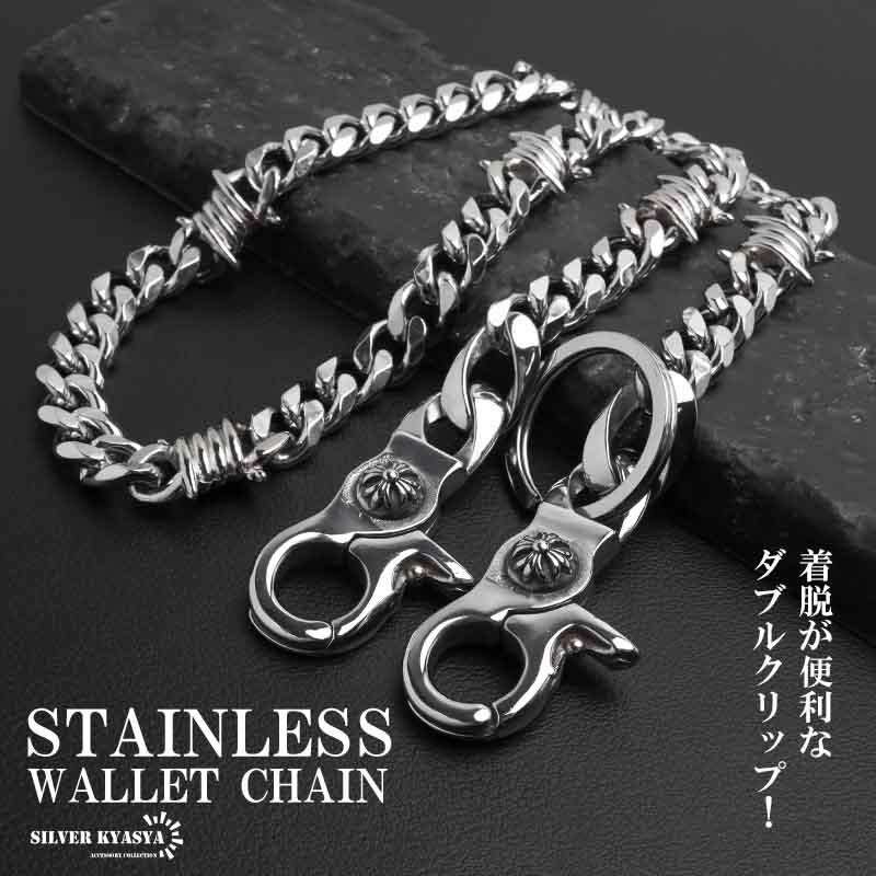 ステンレス 有刺鉄線 ウォレットチェーン 財布 喜平チェーン 316L ご
