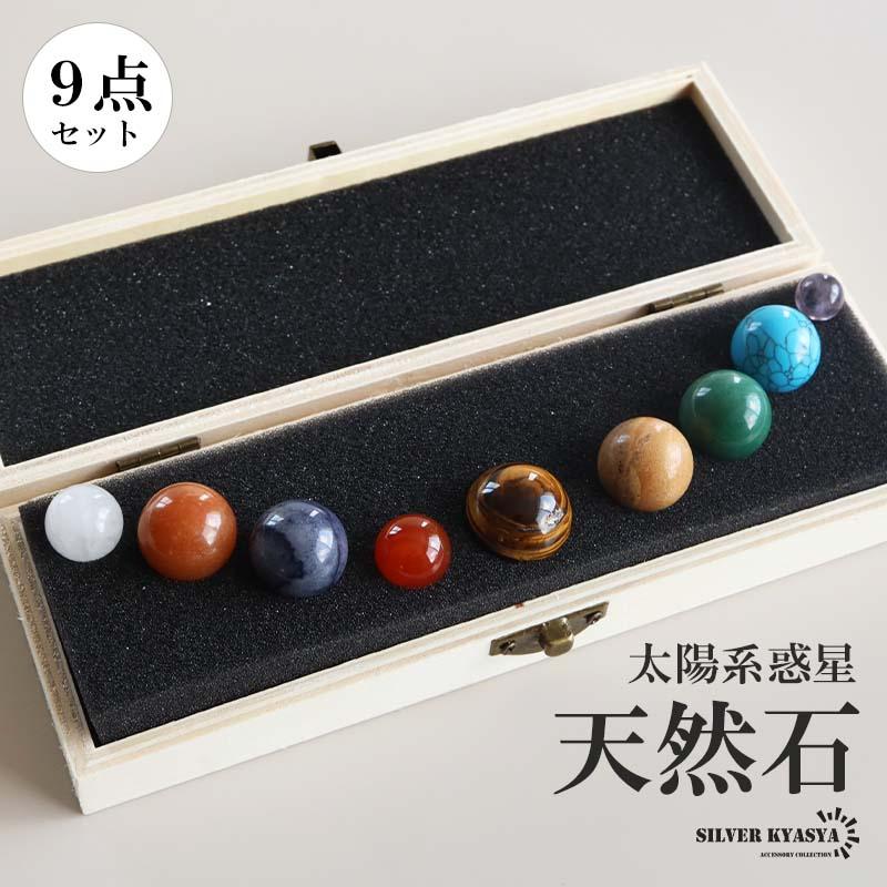 天然石 9つセット 宇宙 プラネット 惑星 標本 太陽系 コズミック