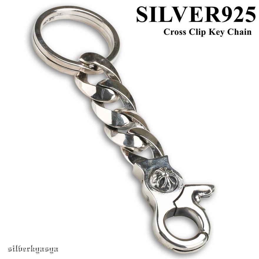 シルバー925 クロスキーチェーン クリップ シルバーキーホルダー シルバー925 クロスキーチェーン クリップ シルバーキーホルダー