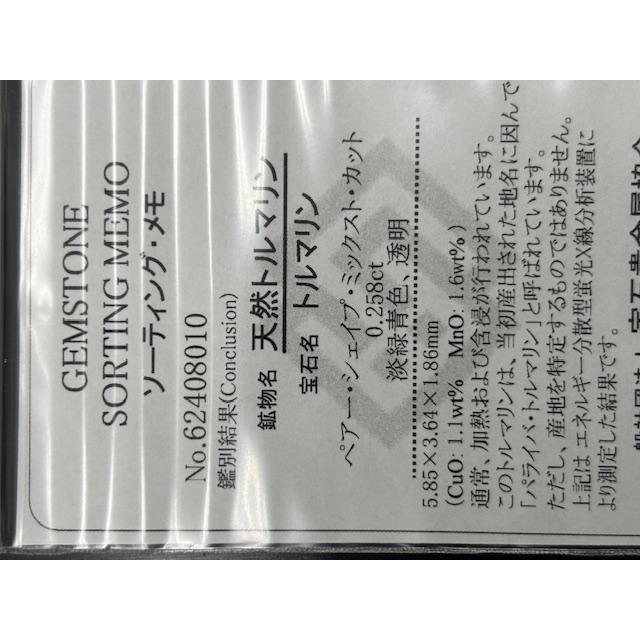 ルース　パライバ トルマリン 約0.26ct BOT026-28BS 特別カラー ソーティングメモ付きの画像