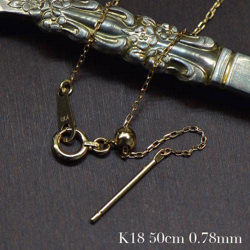 K18 ネックレス アズキ ポストスライド チェーン 50cm 線径0.2mm NE 