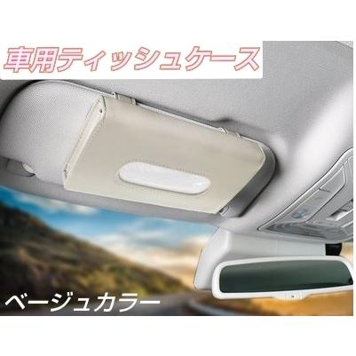 車用 第一ネット ティッシュケース ベージュ カー用品 サンバイザー