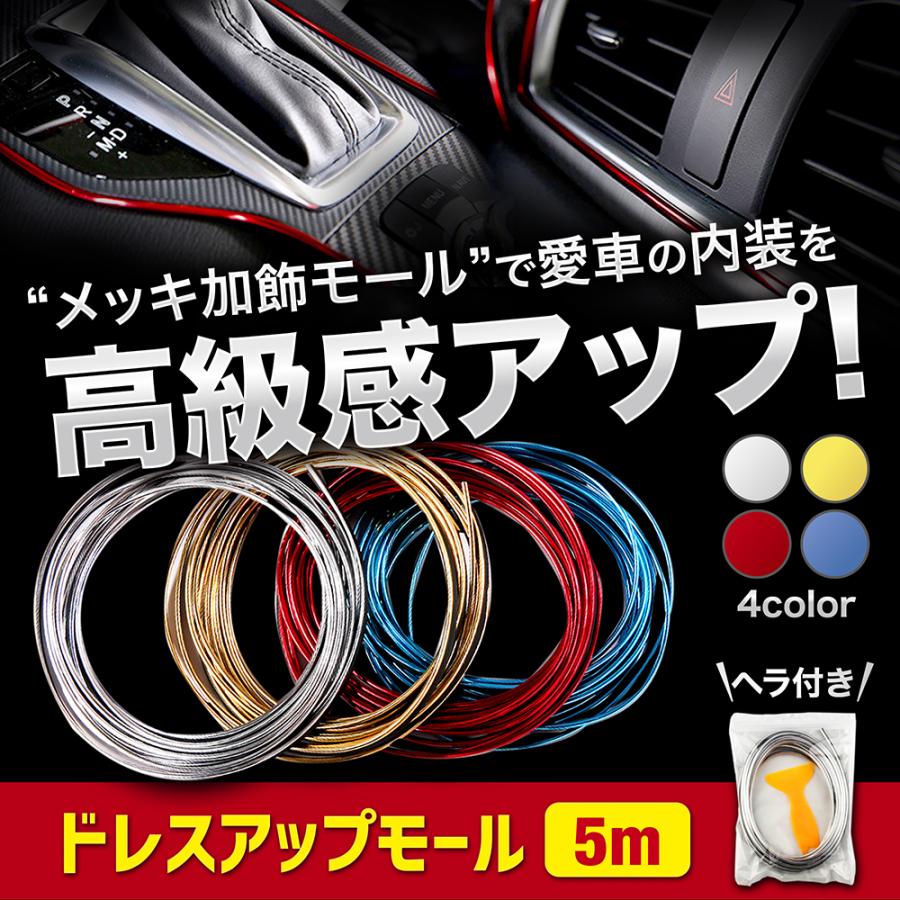 車 インテリア モール 車内 アクセサリー ドレスアップ カー用品 ブルー レッド シルバー ゴールド 5ｍ Y001y002y003y004y005 K Y K 通販 Yahoo ショッピング