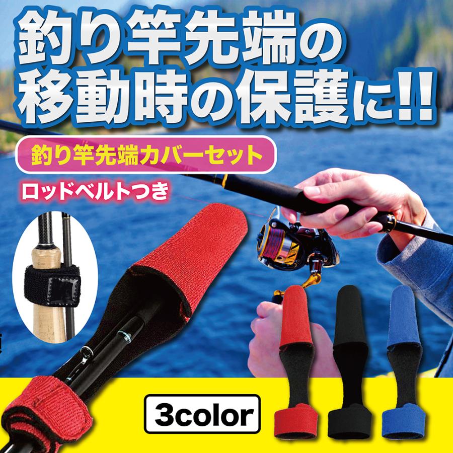 ロッドカバー 釣り竿 トップカバー ティップカバー 3個セット 先端 破損 保護 防止 3色 ブラック ブルー レッド 72%OFF! ロッドカバー 釣り竿 トップカバー ティップカバー 3個セット 先端 破損 保護 防止 3色 ブラック ブルー レッド 72%OFF!