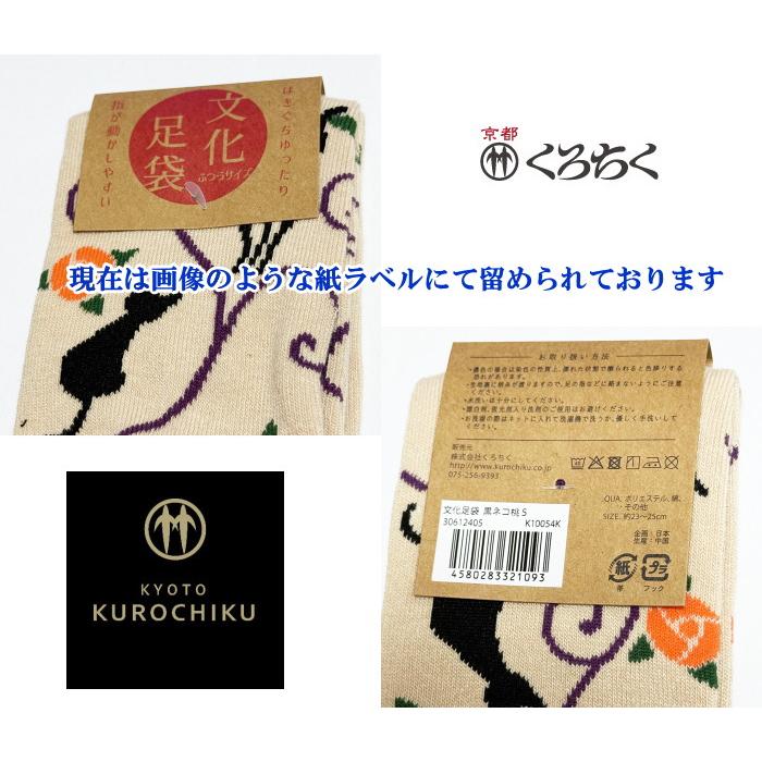 京都くろちく 【京都くろちく】文化足袋 和柄足袋くつ下（兎と蝶々