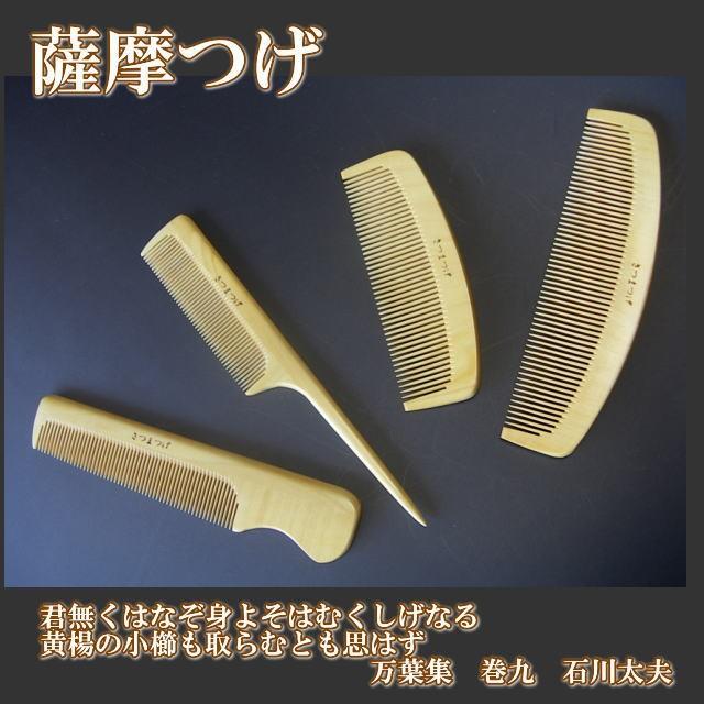国産最高級薩摩つげセット櫛 薩摩つげセット櫛 | yagitake(八木竹工業)