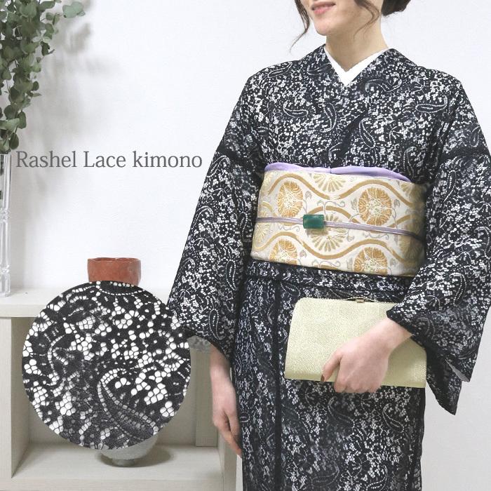 レース着物 [rslkmnt13] ラッセルレース 着物 袷着物 黒 白 オフ白 