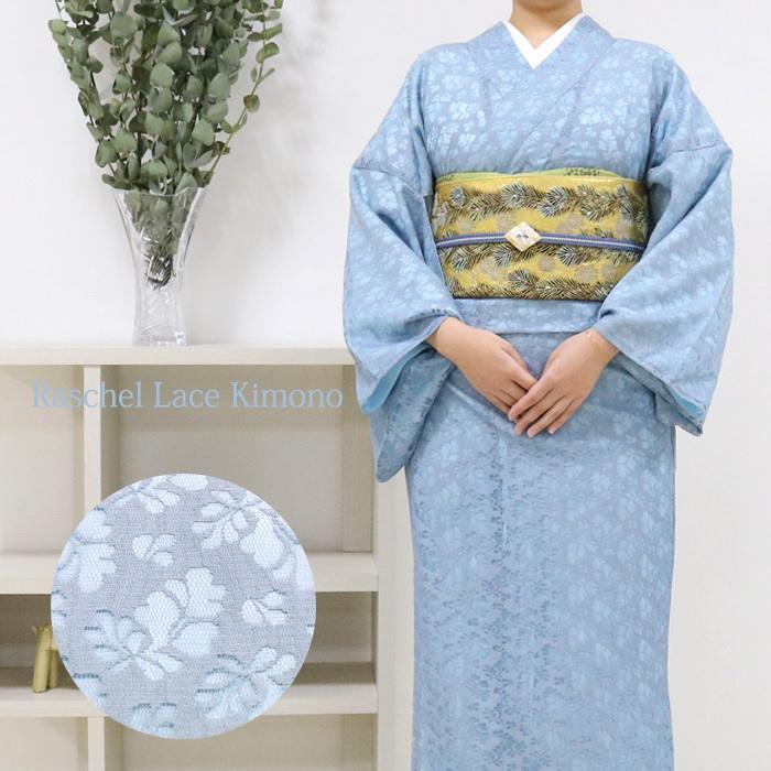 レース着物 [rslkmnt20] ラッセルレース 着物 袷着物 灰青 青系 ブルー 