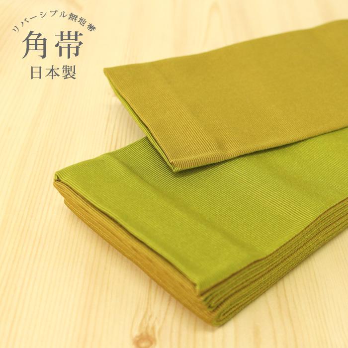 角帯 帯 日本製 無地 リバーシブル 両面 カラシ 黄緑 柳色 長さ 約