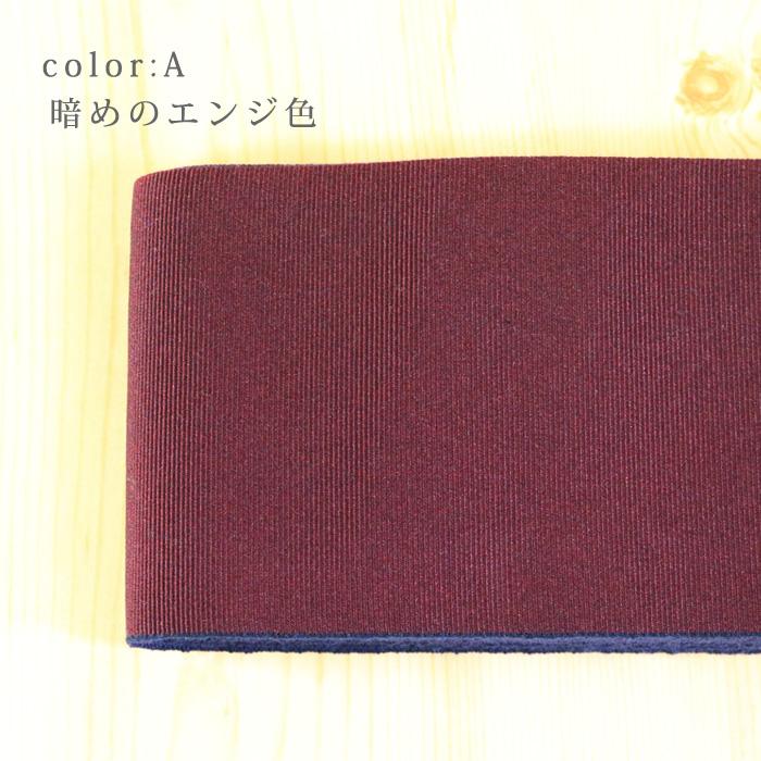 角帯 帯 日本製 無地 リバーシブル 両面 エンジ 紺 ネイビー 長さ 約