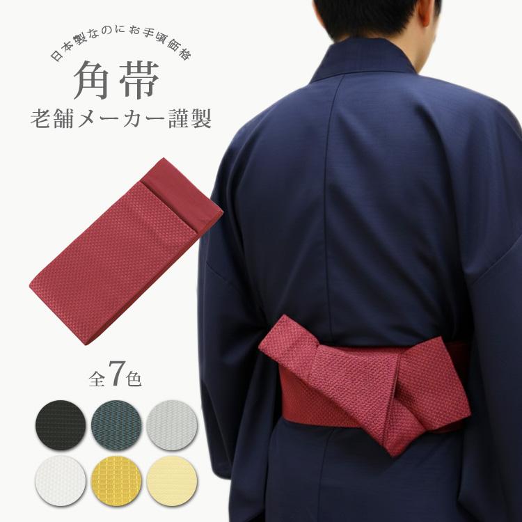 送料無料】角帯 日本製 紳士 7色 浴衣帯 男帯 浴衣 着物 粋 結びやすい