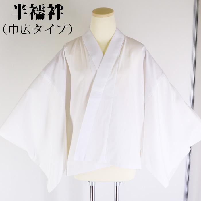 半襦袢 仕立上り 洗える うそつき 半衿付き 掛衿 肌襦袢 S/M/L/LL 襦袢