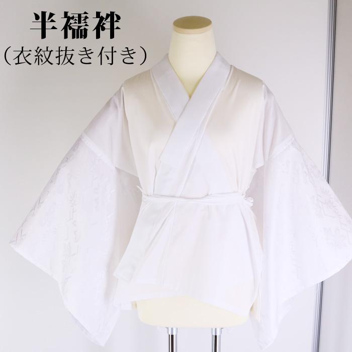 半襦袢 仕立上り 洗える うそつき 半衿付き 袖柄入 掛衿 肌襦袢 S/M/L