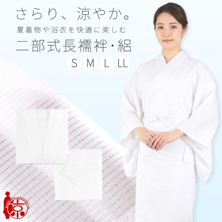 絽 二部式 長襦袢 夏用 洗える 半衿付き 衣紋抜き付き 綿100％ 身頃