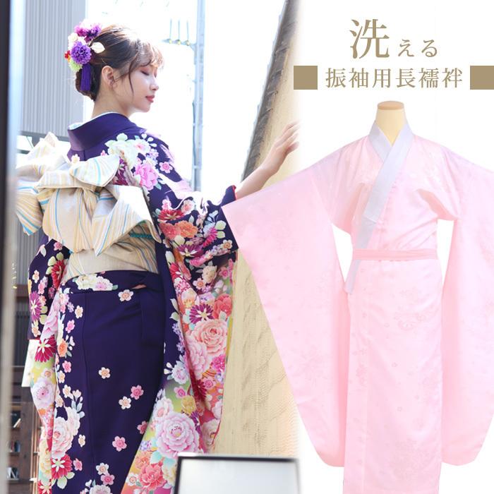 在庫処分特価品】洗える 振袖 長襦袢 大振袖 中振袖 地紋入り 在庫処分特価品】洗える 振袖 長襦袢 大振袖 中振袖 地紋入り
