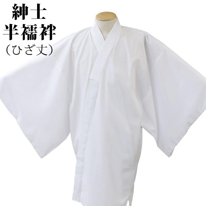 男半襦袢 仕立上り ひざ丈 男性用 メンズ ホワイト 白地 肌襦袢