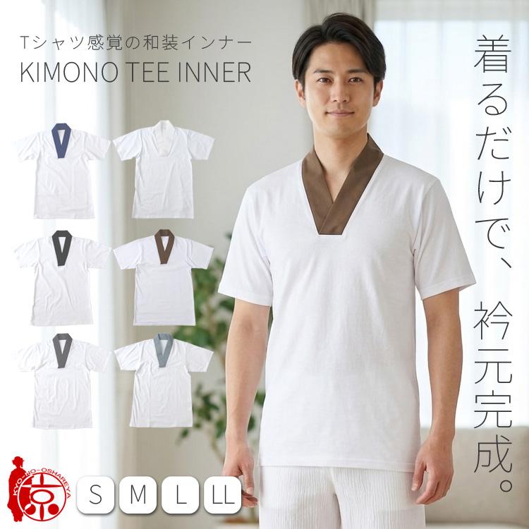 Tシャツ 半襦袢 メンズ 洗える 紳士 S/M/L/LL 男性 襦袢 和装 着物