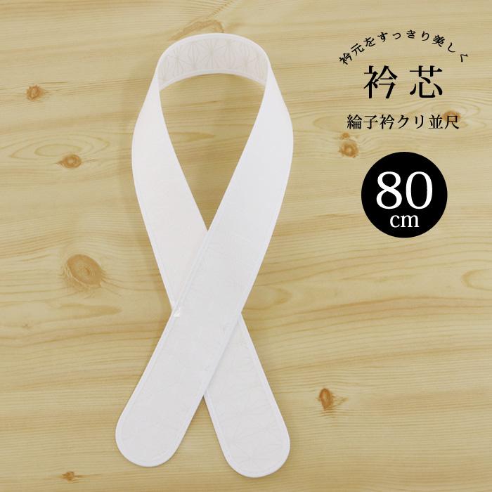 衿芯 並尺 衿クリ 日本製 綸子 白 [80cm] あづま姿 麻の葉 簡単 襟元を