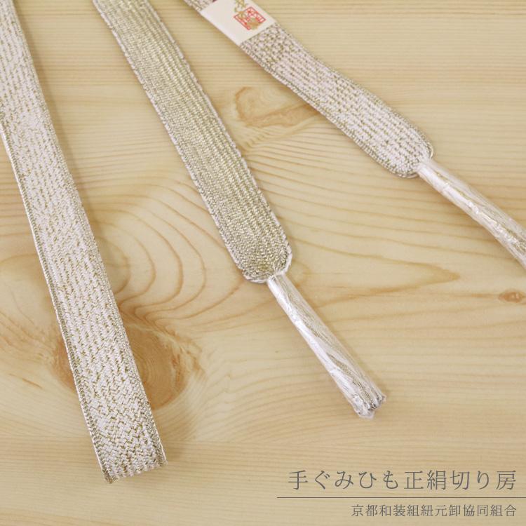 手ぐみ 帯締め 高麗 切り房 絹100％ 白 金 金属糸 帯〆 おびじめ 中国