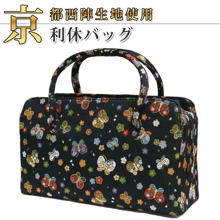 京都西陣生地】【利休バッグ 08118】お茶席バッグ/着物を引き立てる