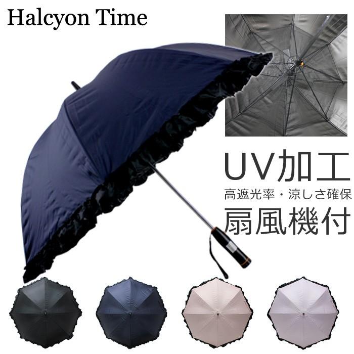 レディース 傘 完全遮光 扇風機付き 晴雨兼用 日傘 UVカット 高遮光率で日焼け対策に！