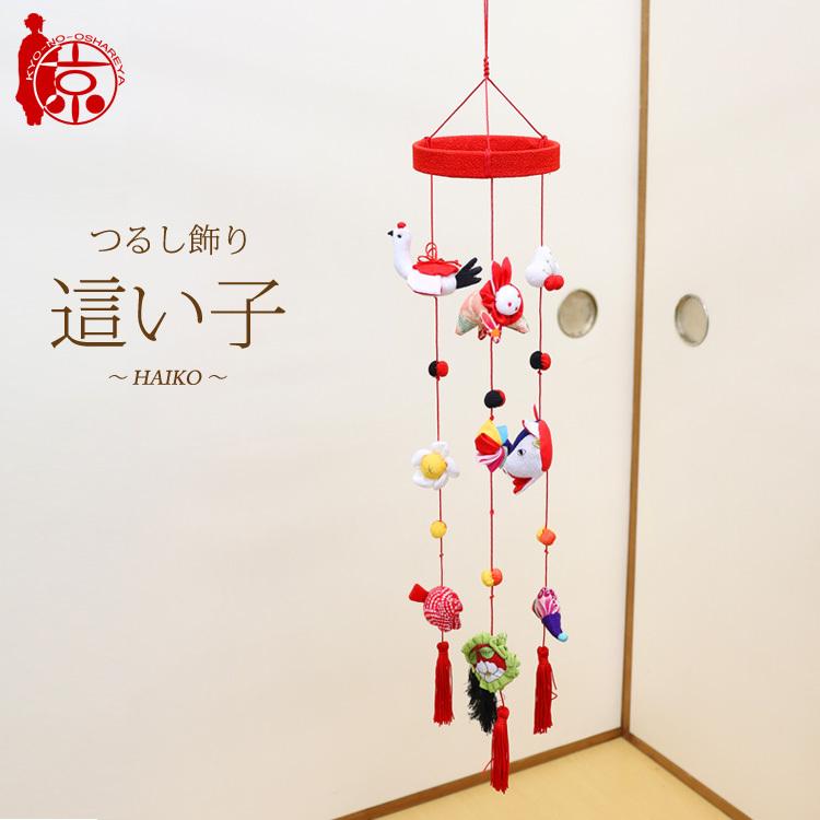 つるし飾り「つるし雛」大 つるし飾り つるし雛 這い子〜HAIKO〜 [3CB] 3本3個つるし 長さ約