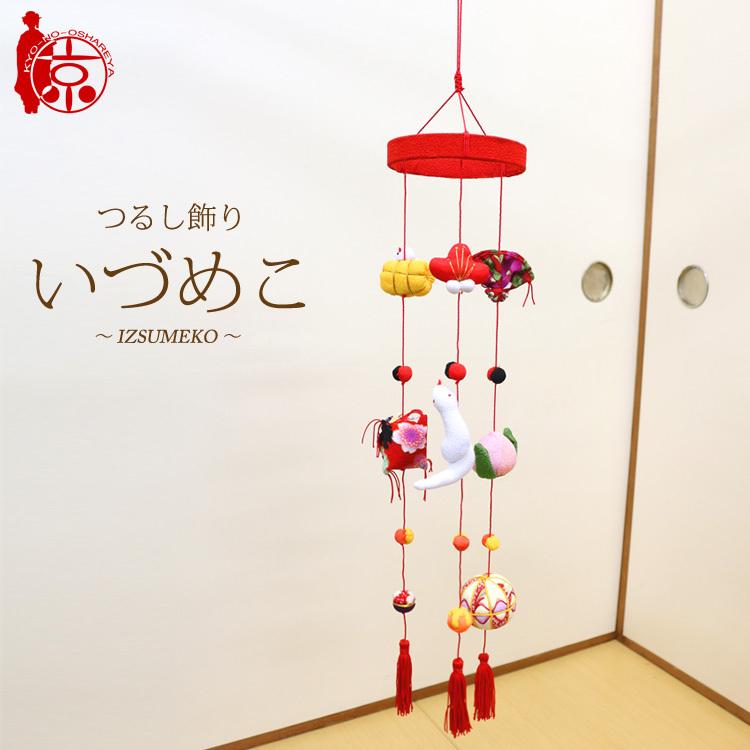 つるし飾り つるし雛 いづめこ〜IZUMEKO〜 [3CD] 3本3個つるし