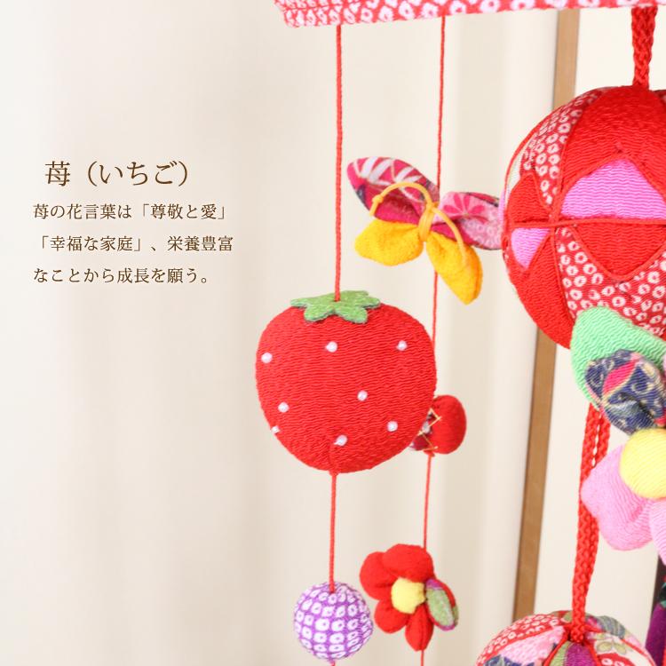 つるし飾り「イチゴ」a オリジナル作品 モチーフつるし飾り 茜〜AKANE〜 [S-551C] 5本5個つるし 台座74cm