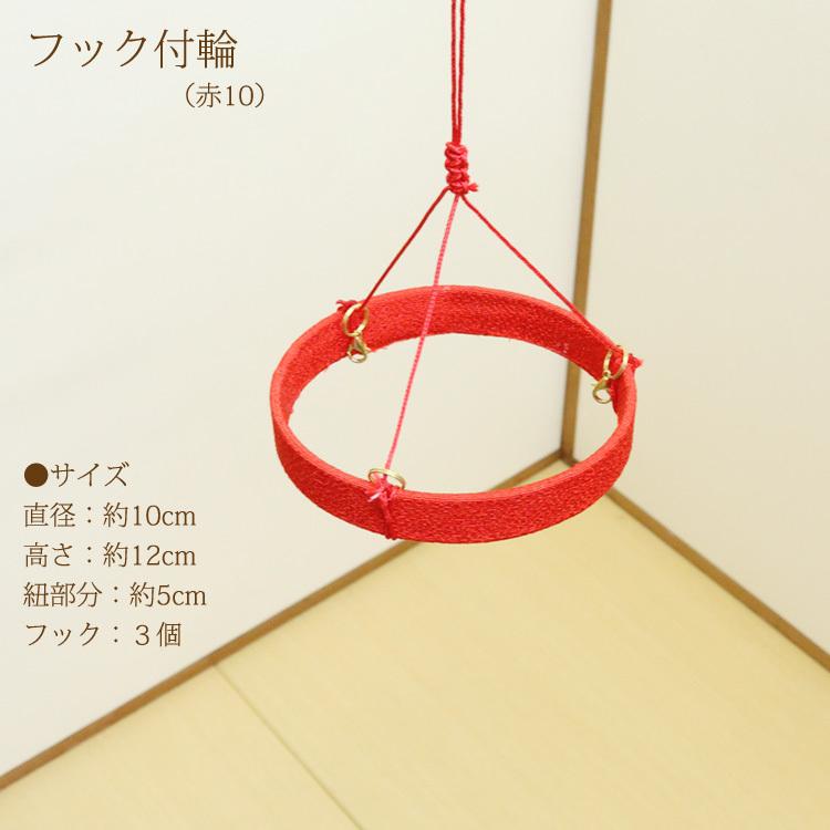 つるし飾りフック付輪 赤 10cm 輪飾り用 つるし雛用 ちりめん つるし飾りフック付輪 赤 10cm 輪飾り用 つるし雛用 ちりめん