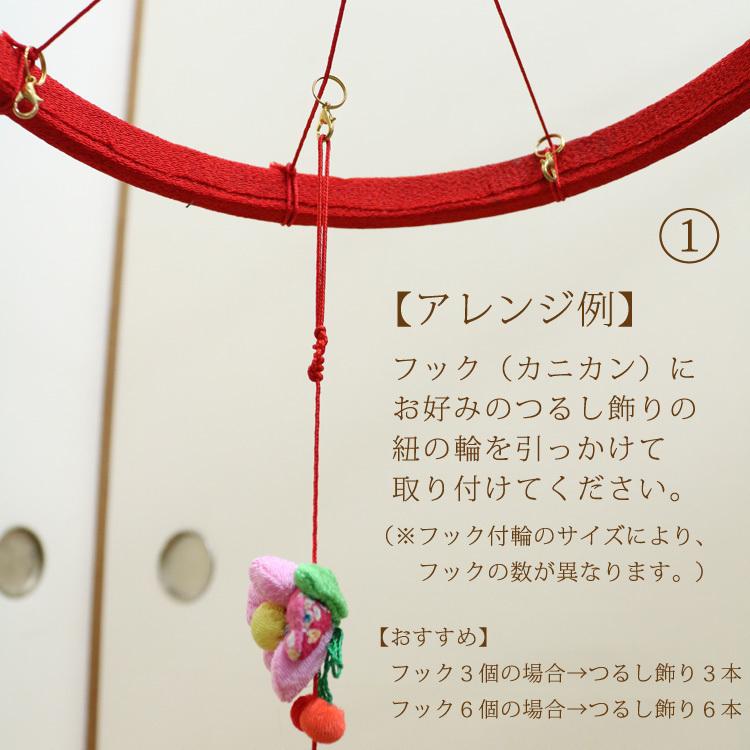 つるし飾りフック付輪 赤 24cm 輪飾り用 つるし雛用 ちりめん細工