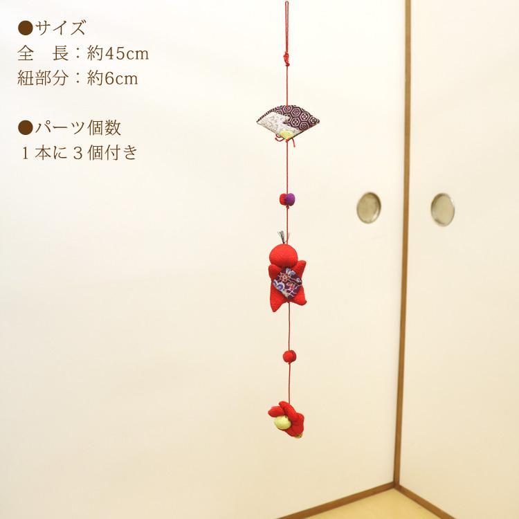 モチーフ一本つるし飾り つるし雛 〜扇〜 [S-3F] 3個つるし 長